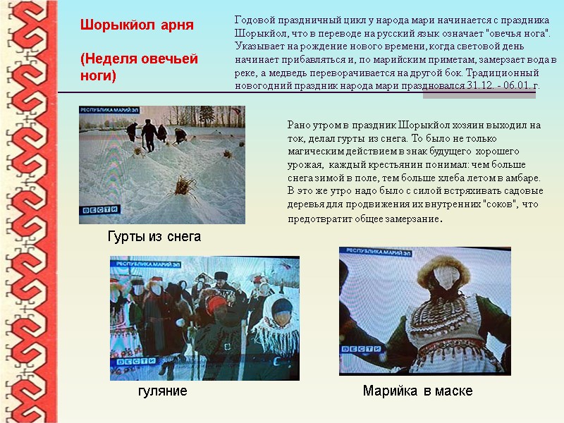 Годовой праздничный цикл у народа мари начинается с праздника Шорыкйол, что в переводе на